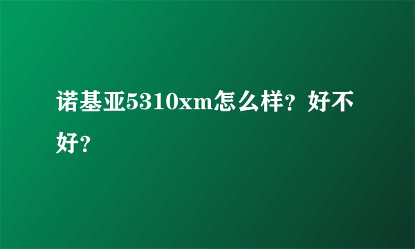 诺基亚5310xm怎么样？好不好？