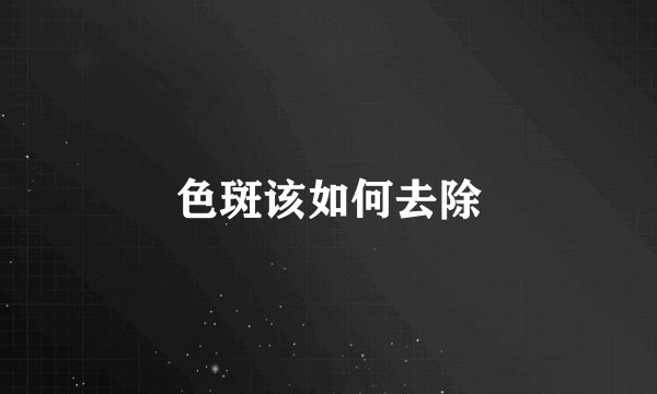 色斑该如何去除