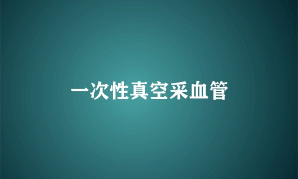一次性真空采血管