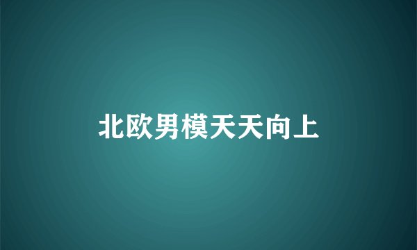 北欧男模天天向上