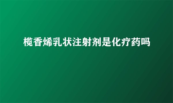榄香烯乳状注射剂是化疗药吗