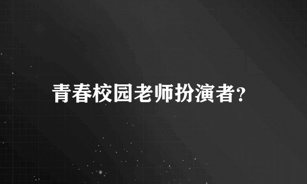 青春校园老师扮演者？
