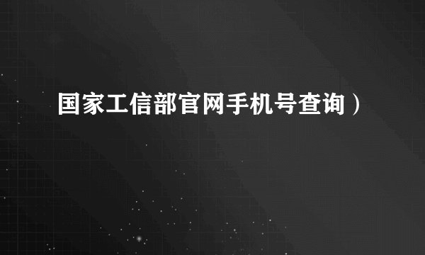 国家工信部官网手机号查询）