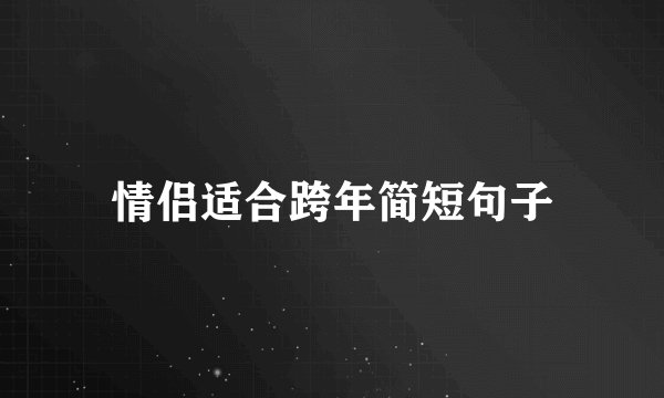情侣适合跨年简短句子