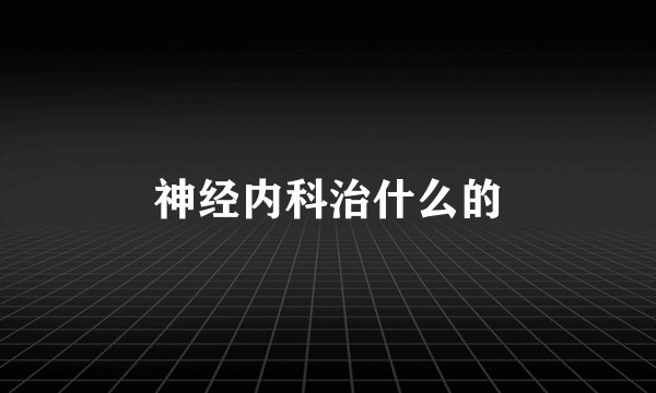 神经内科治什么的