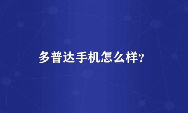 多普达手机怎么样?