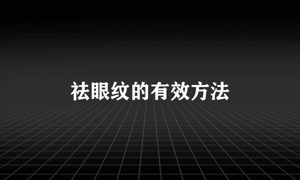 祛眼纹的有效方法