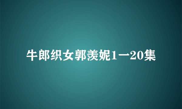 牛郎织女郭羡妮1一20集