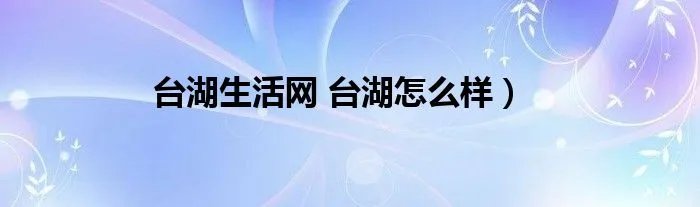 台湖生活网 台湖怎么样）