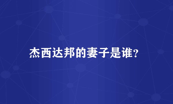 杰西达邦的妻子是谁？