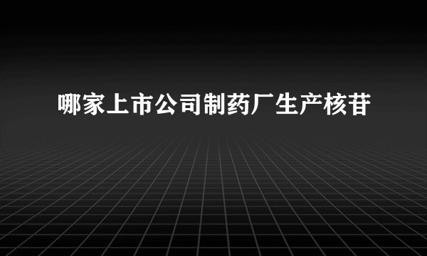 哪家上市公司制药厂生产核苷