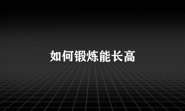 如何锻炼能长高