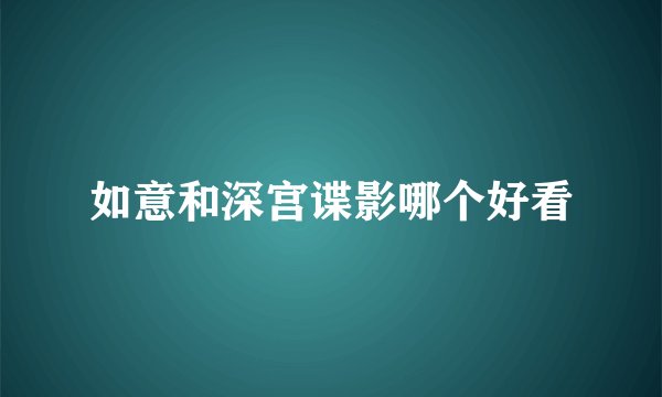 如意和深宫谍影哪个好看