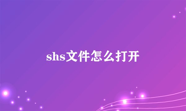 shs文件怎么打开