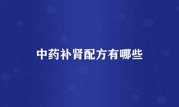 中药补肾配方有哪些