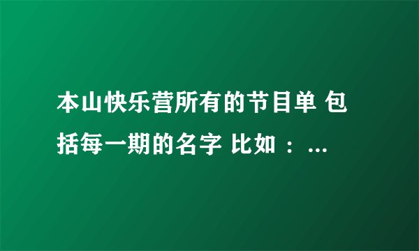 本山快乐营所有的节目单 包括每一期的名字 比如 ：‘ 20091228 闹心的被罩 ’不要重复的啊 可以继续追加分