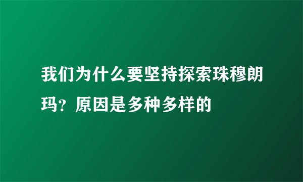 我们为什么要坚持探索珠穆朗玛？原因是多种多样的