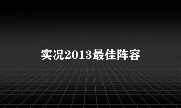实况2013最佳阵容