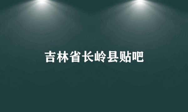吉林省长岭县贴吧