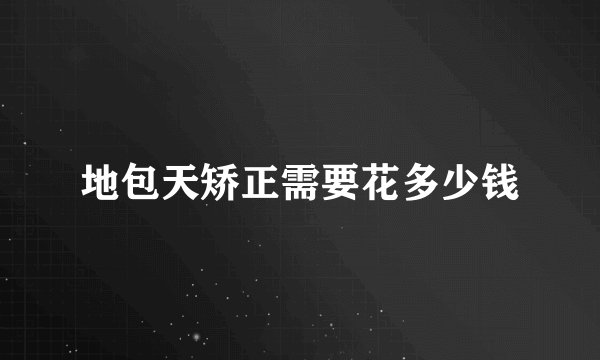 地包天矫正需要花多少钱