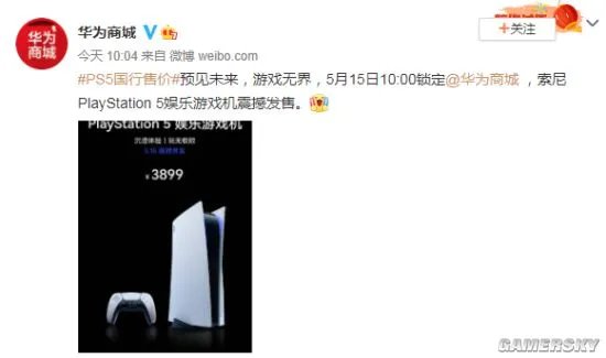 华为商城上架国行PS5 5月15日早10点正式开售