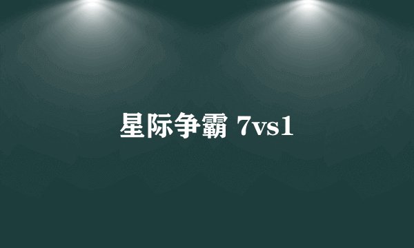 星际争霸 7vs1