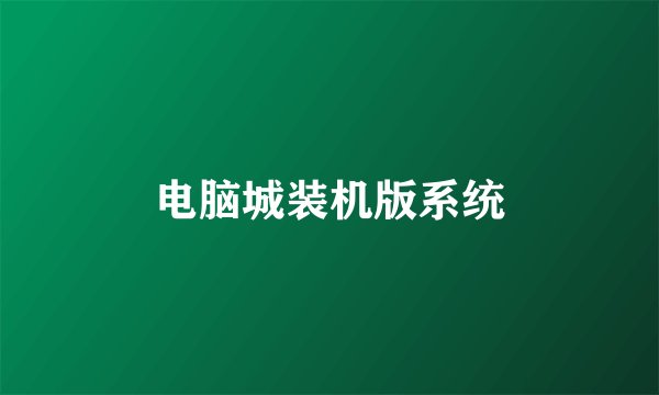 电脑城装机版系统