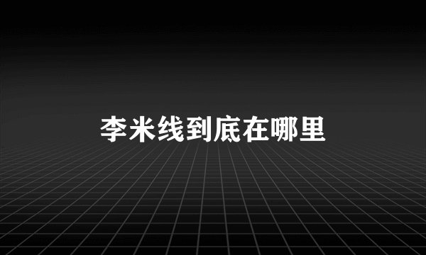 李米线到底在哪里
