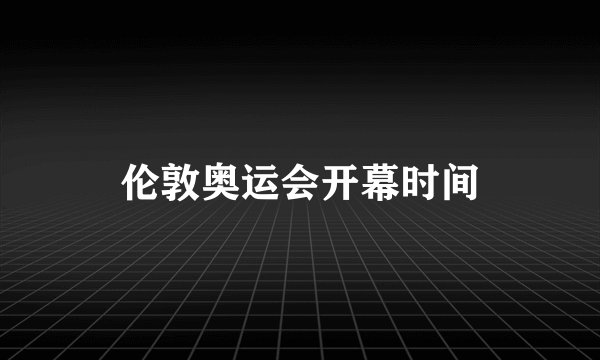 伦敦奥运会开幕时间