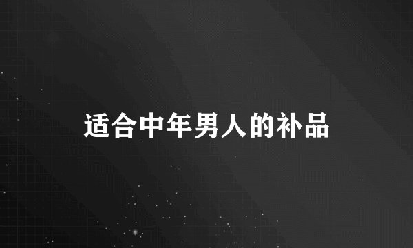 适合中年男人的补品