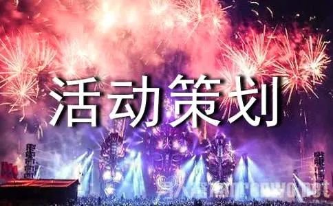 微信活动策划