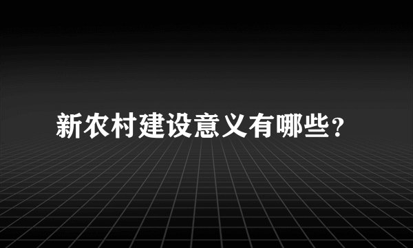 新农村建设意义有哪些？