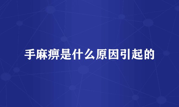 手麻痹是什么原因引起的