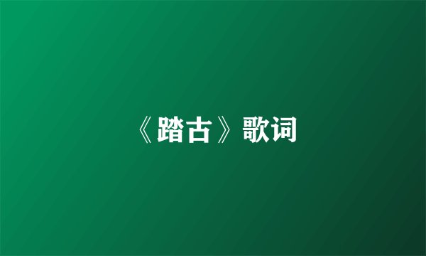《踏古》歌词