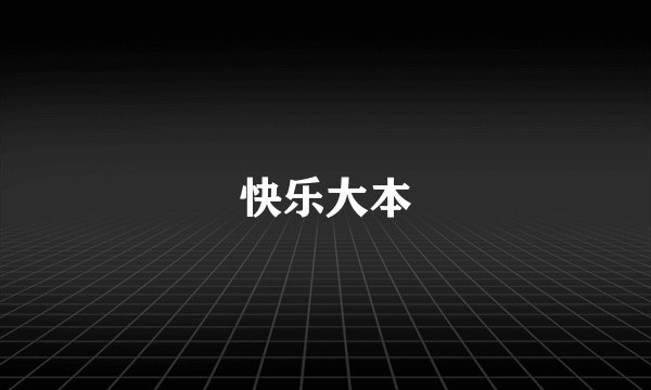 快乐大本