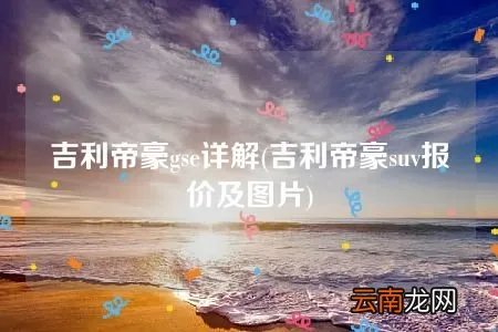 吉利帝豪suv报价及图片 吉利帝豪gse详解