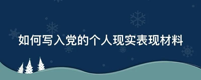 如何写入党的个人现实表现材料