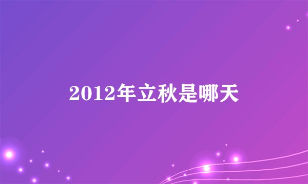 2012年立秋是哪天