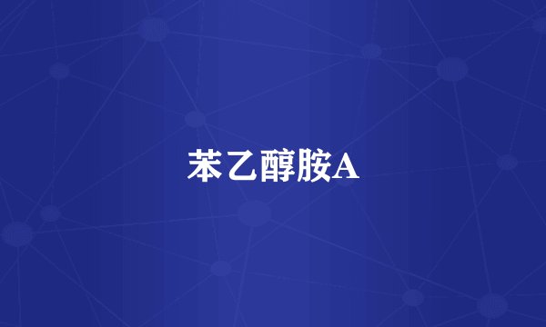 苯乙醇胺A