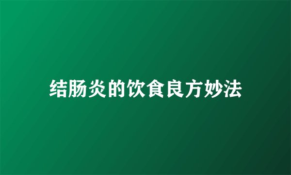 结肠炎的饮食良方妙法