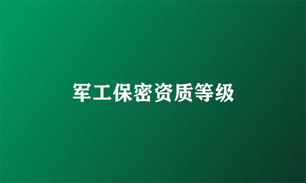 军工保密资质等级