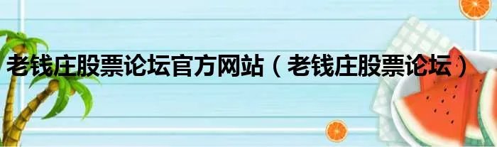 老钱庄股票论坛官方网站（老钱庄股票论坛）