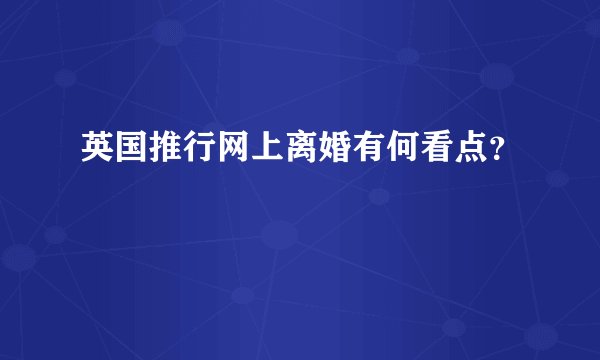 英国推行网上离婚有何看点？