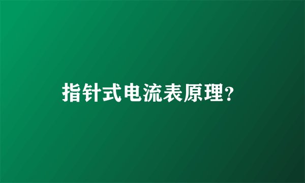 指针式电流表原理？