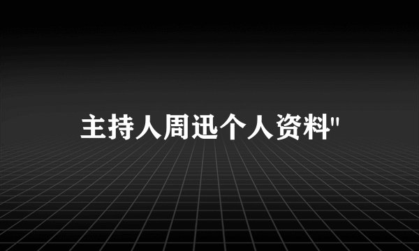 主持人周迅个人资料