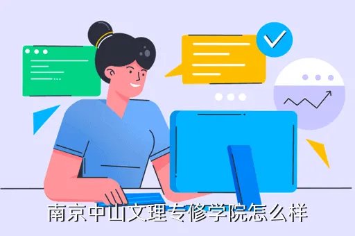 南京中山文理学院，南京中山文理专修学院怎么样