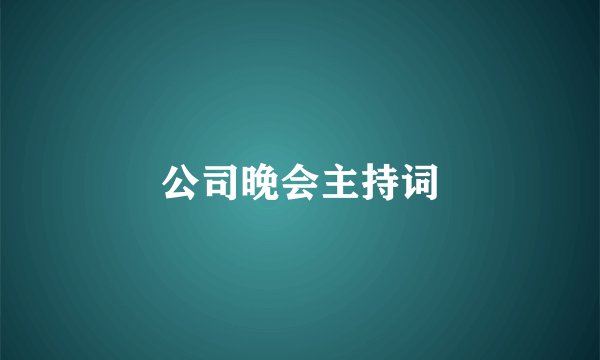 公司晚会主持词