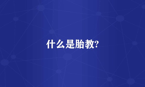 什么是胎教?
