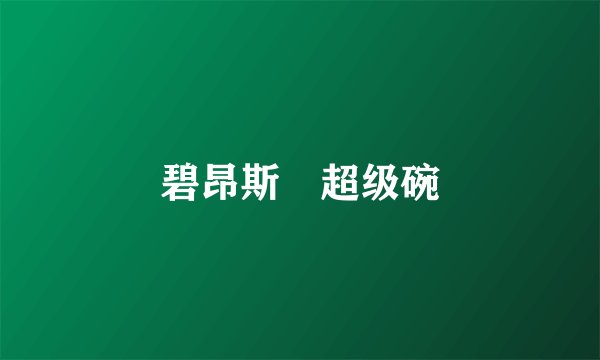 碧昂斯 超级碗