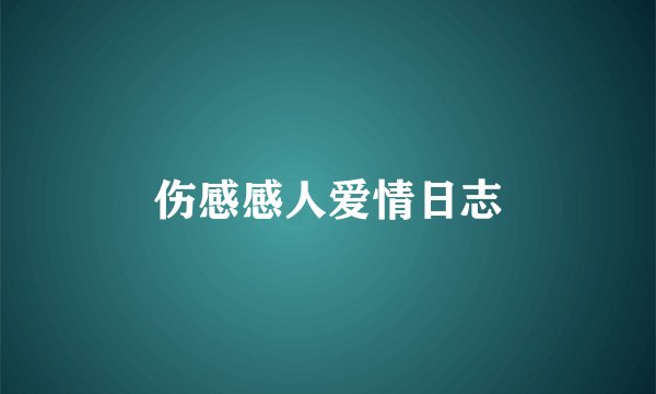 伤感感人爱情日志